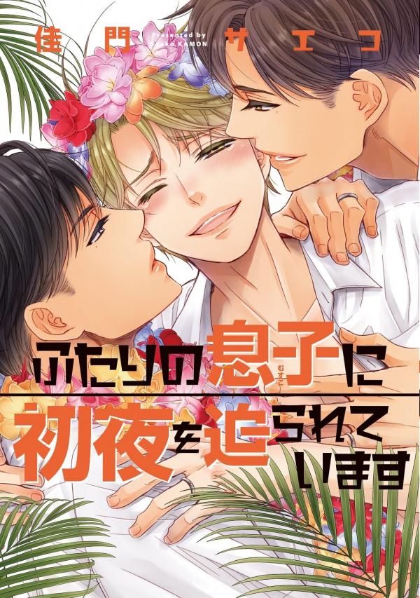 Futari no Musuko ni Shoya o Semarareteimasu