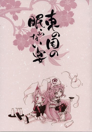 Touhou - Higashi no Kuni no Nemuranai Utage (Doujinshi)