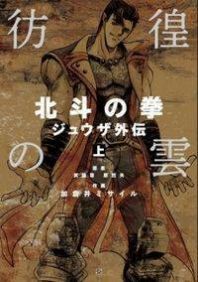 Houkou no Kumo - Hokuto no Ken - Juuza Gaiden